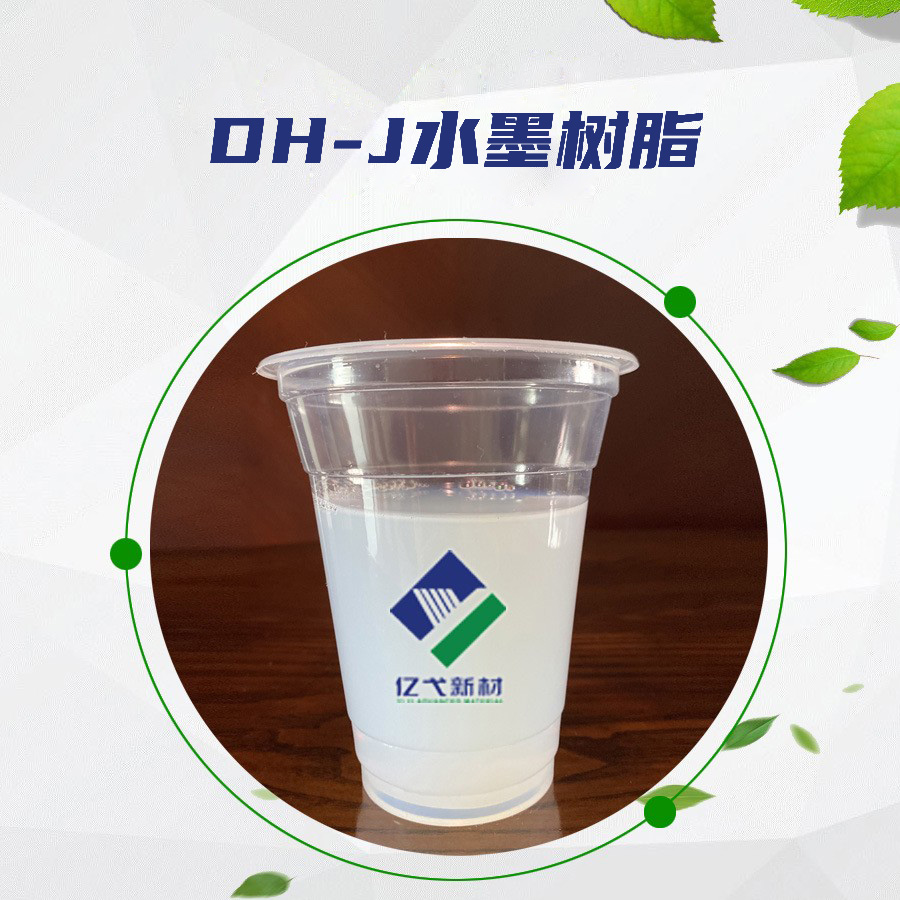 DH-J水墨樹(shù)脂